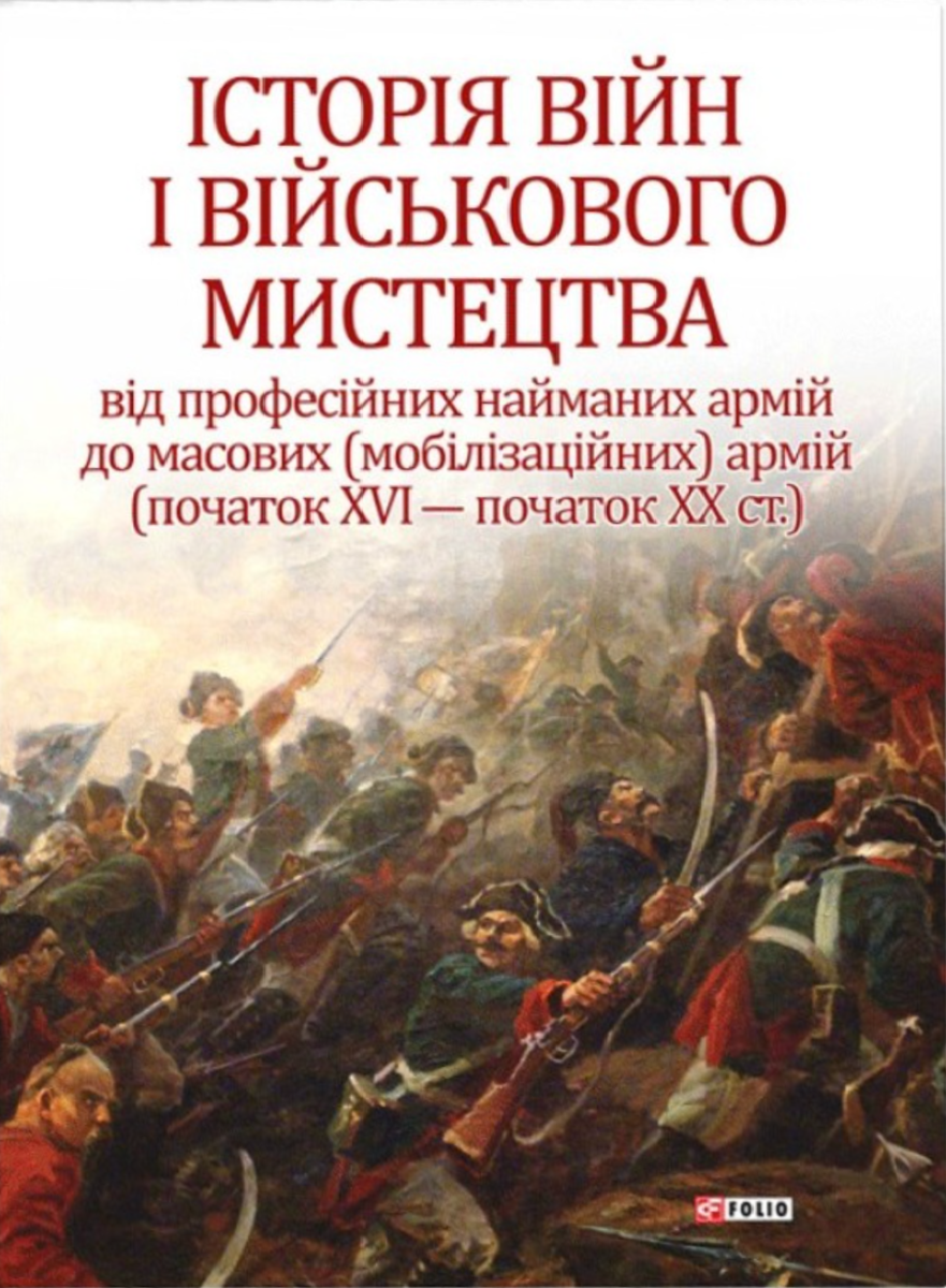 Історія війн і військового мистецтва. Том 2