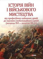 Історія війн і військового мистецтва. Том 2. Image №1