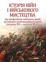 Історія війн і військового мистецтва. Том 2
