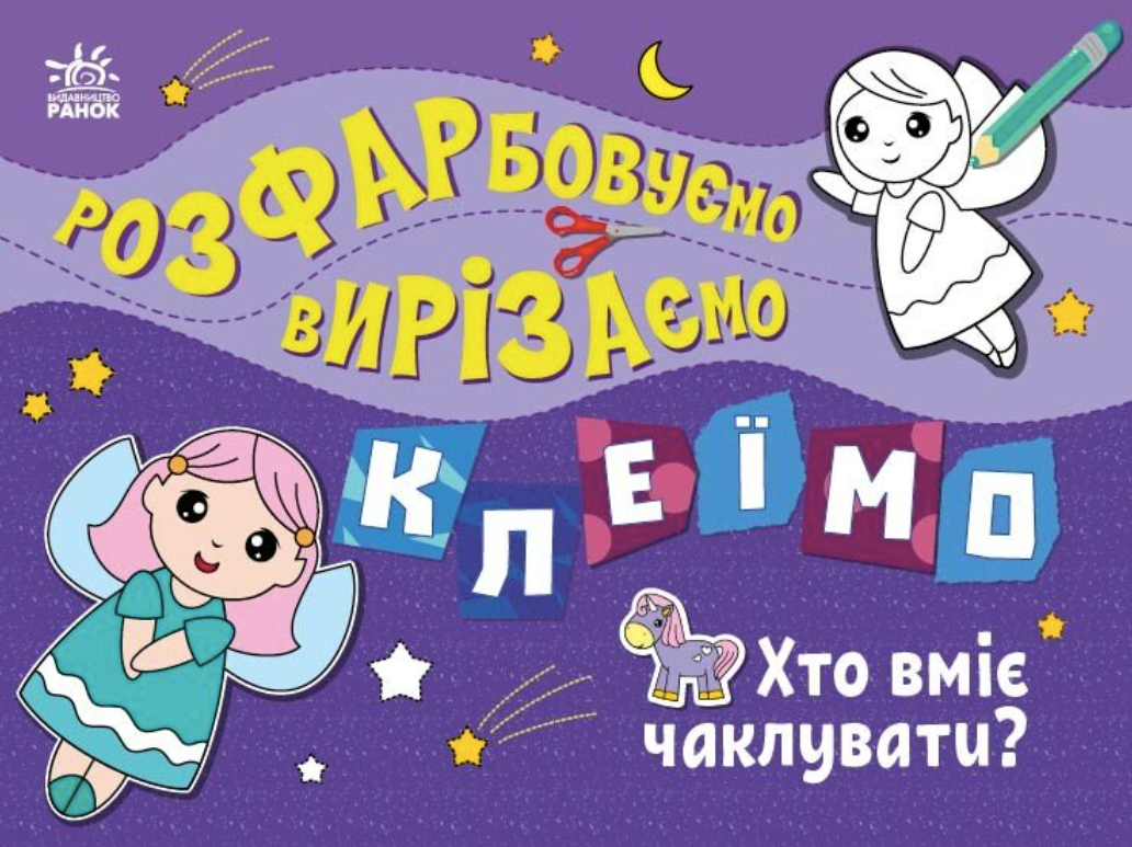 Обкладинка Розфарбовуємо, вирізаємо, клеїмо. Хто вміє чаклувати?