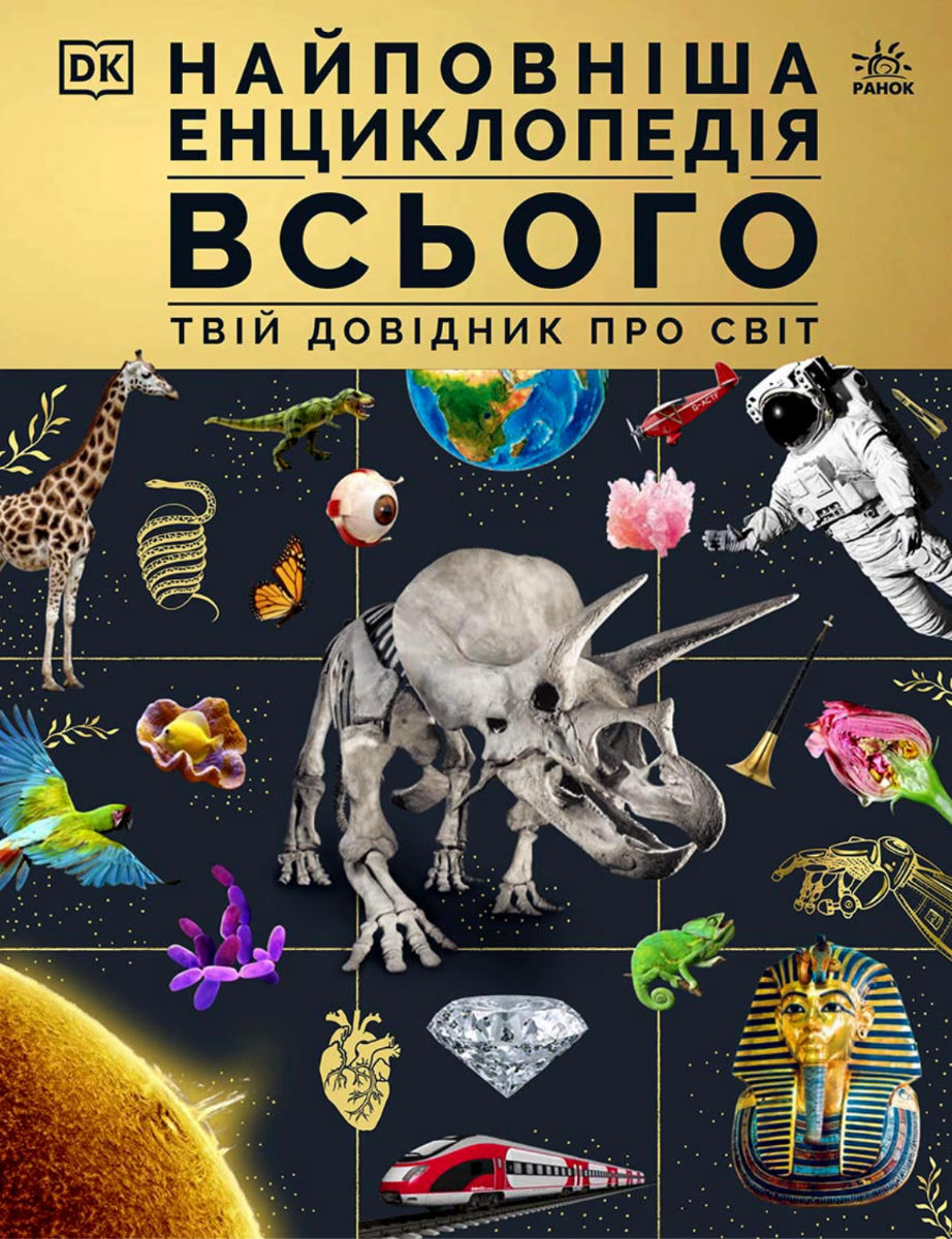 Обкладинка Найповніша енциклопедія всього. Твій довідник про світ