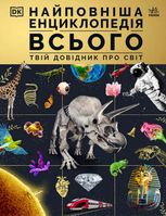 Найповніша енциклопедія всього. Твій довідник про світ