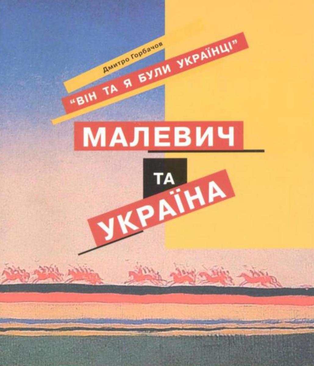 Малевич і Україна