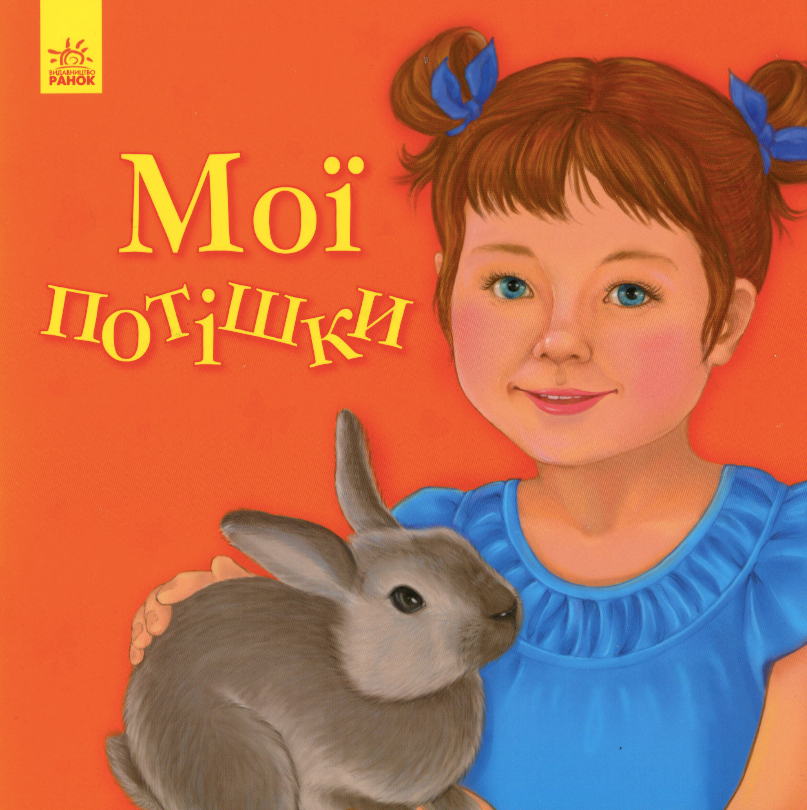 Улюбленому малюкові. Мої потішки