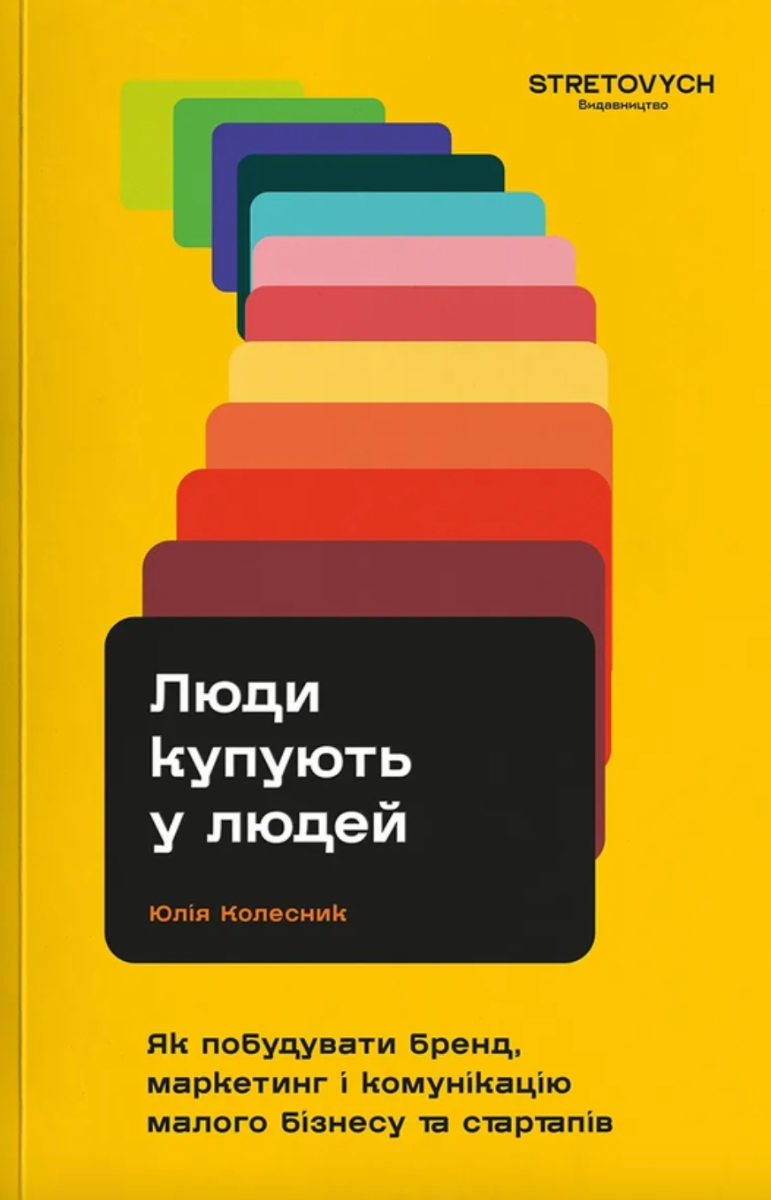 Обкладинка Люди купують у людей. Як побудувати бренд, маркетинг і комунікацію малого бізнесу та стартапів