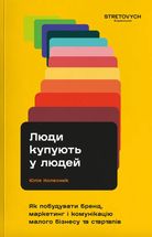 Люди купують у людей. Як побудувати бренд, маркетинг і комунікацію малого бізнесу та стартапів. Image №1
