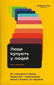 Люди купують у людей. Як побудувати бренд, маркетинг і комунікацію малого бізнесу та стартапів. Image №1