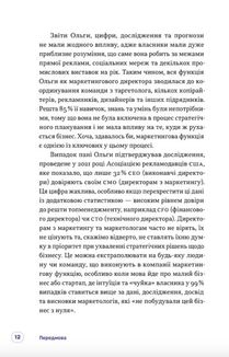 Люди купують у людей. Як побудувати бренд, маркетинг і комунікацію малого бізнесу та стартапів. Image №6