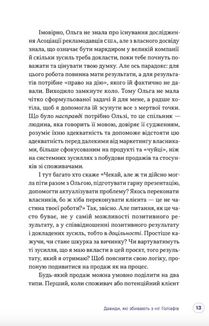 Люди купують у людей. Як побудувати бренд, маркетинг і комунікацію малого бізнесу та стартапів. Image №7