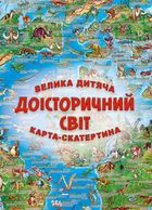 Доісторичний світ. Велика дитяча карта-скатертина. Зображення №1