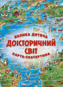 Доісторичний світ. Велика дитяча карта-скатертина. Зображення №1