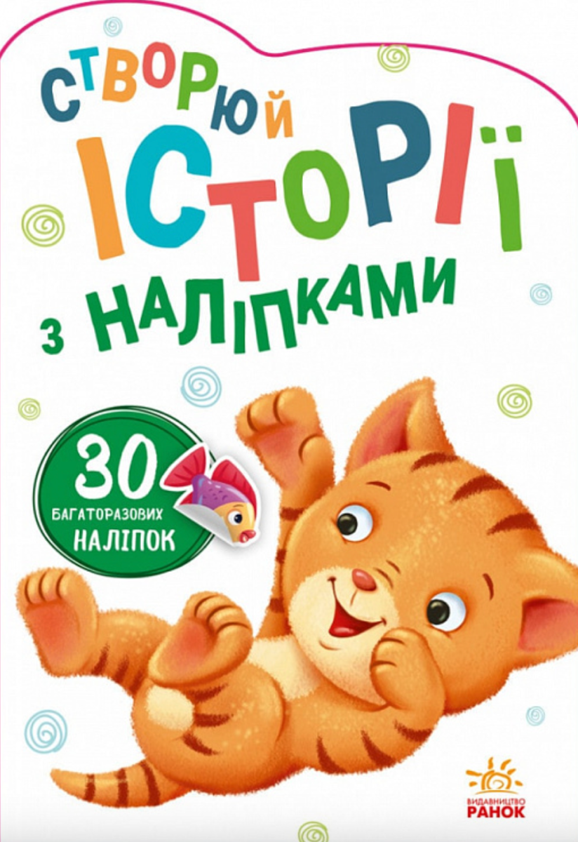 Історії з наліпками. Котик