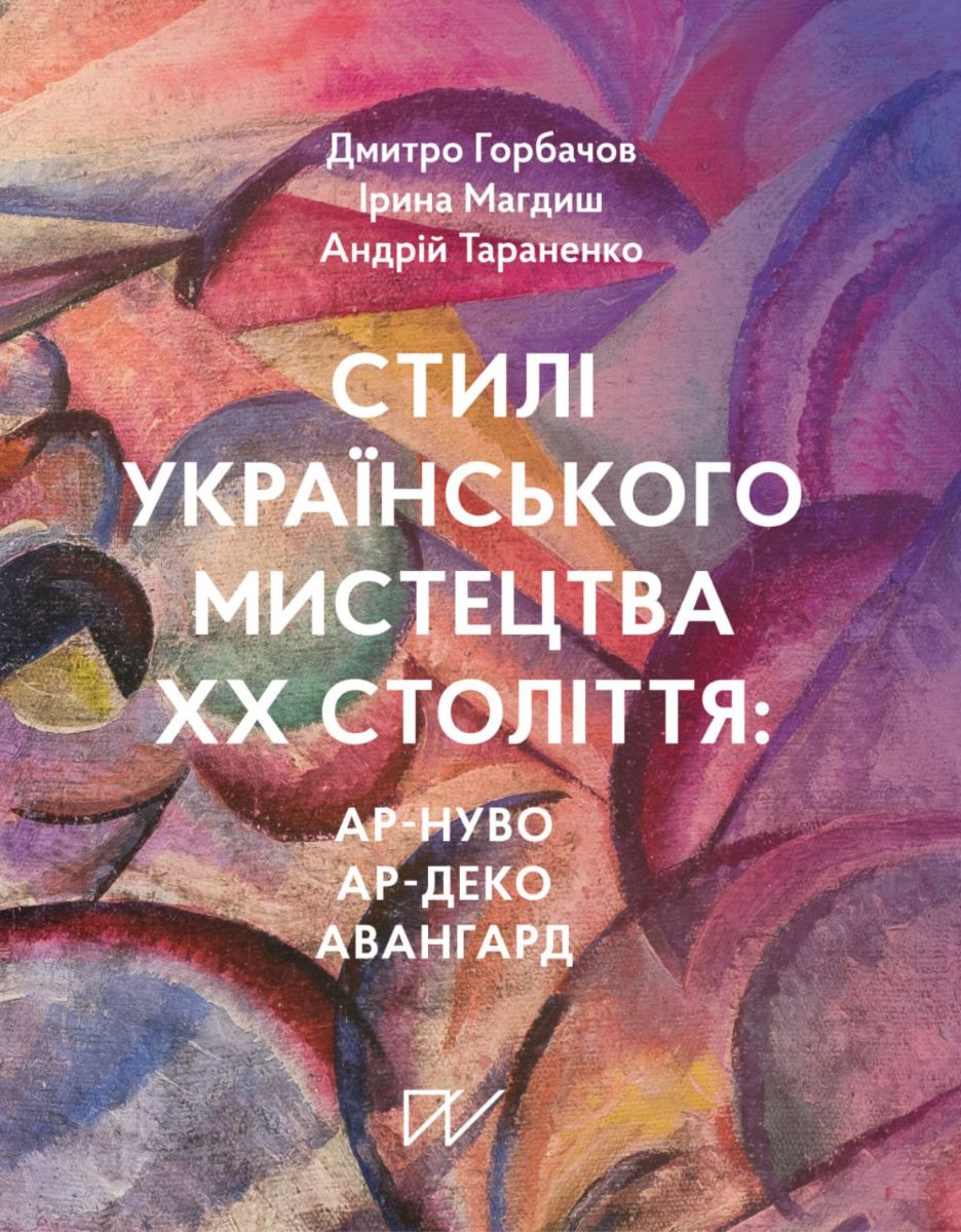 Обкладинка Стилі українського мистецтва XX століття: ар-нуво, ар-деко, авангард