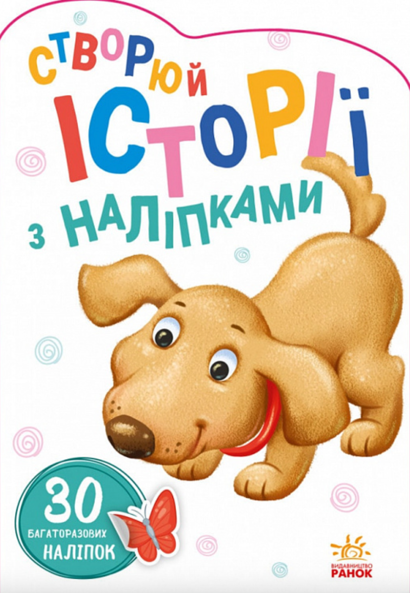 Історії з наліпками. Песик