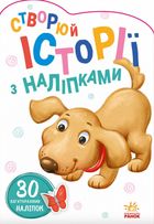 Історії з наліпками. Песик. Image №1