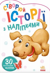 Історії з наліпками. Песик. Image №1