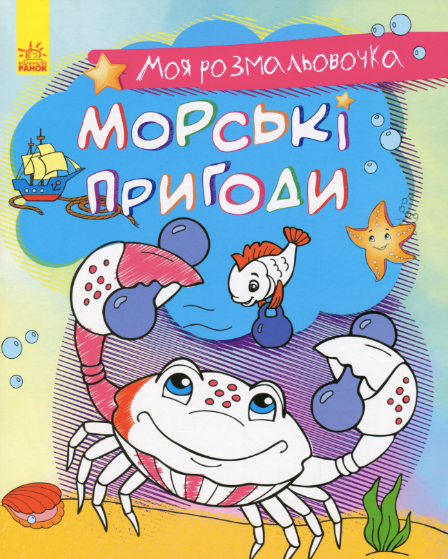 Моя розмальовочка. Морські пригоди