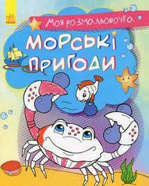 Моя розмальовочка. Морські пригоди . Image №1