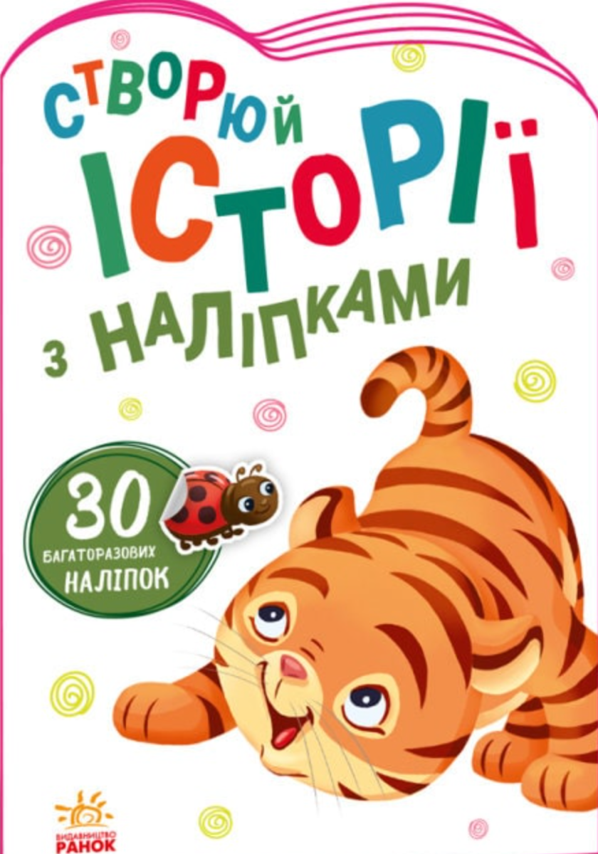 Історії з наліпками. Тигреня