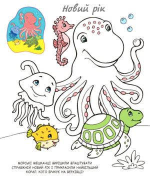 Моя розмальовочка. Морські пригоди — фото 10