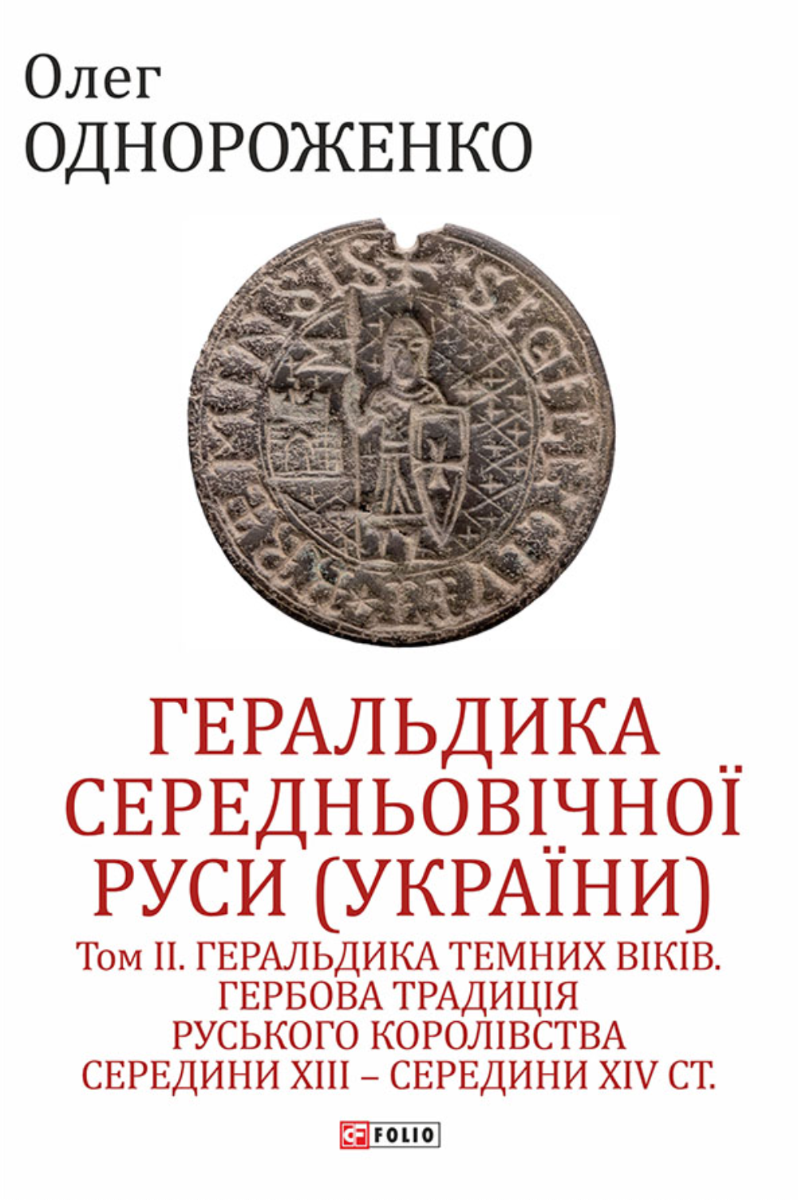 Геральдика середньовічної Руси України. Том 2