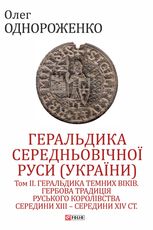 Геральдика середньовічної Руси України. Том 2