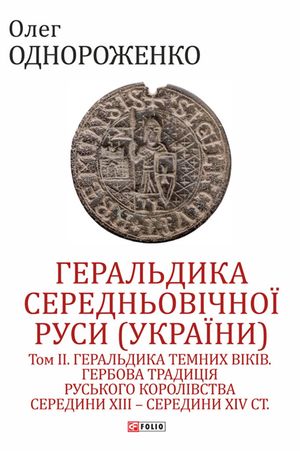 Геральдика середньовічної Руси України. Том 2 — фото 4