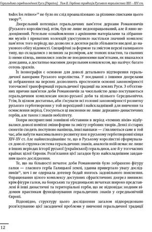 Геральдика середньовічної Руси України. Том 2 — фото 13