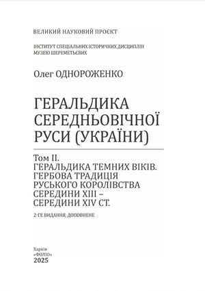 Геральдика середньовічної Руси України. Том 2 — фото 5