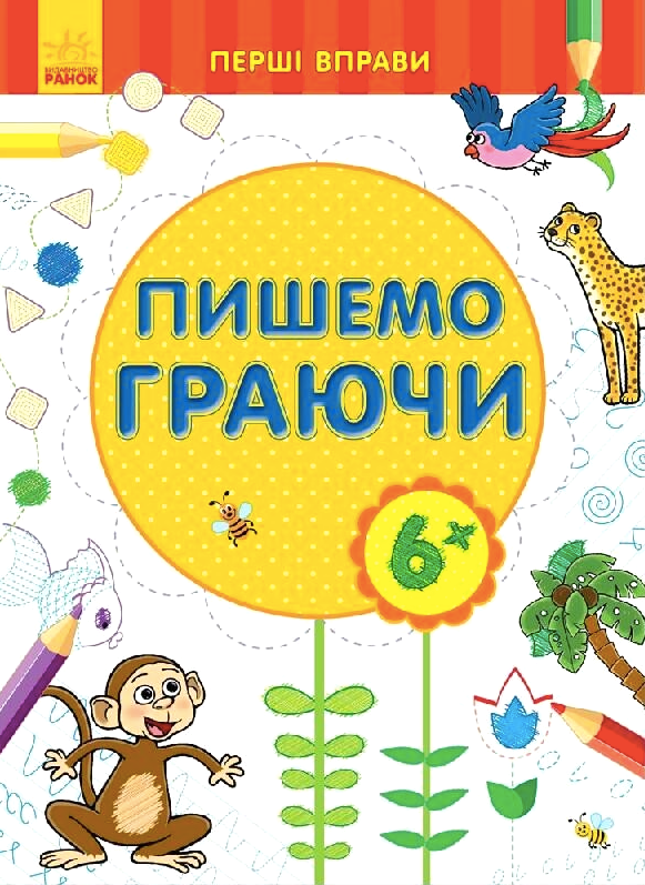 Перші вправи. Пишемо граючи. 6+