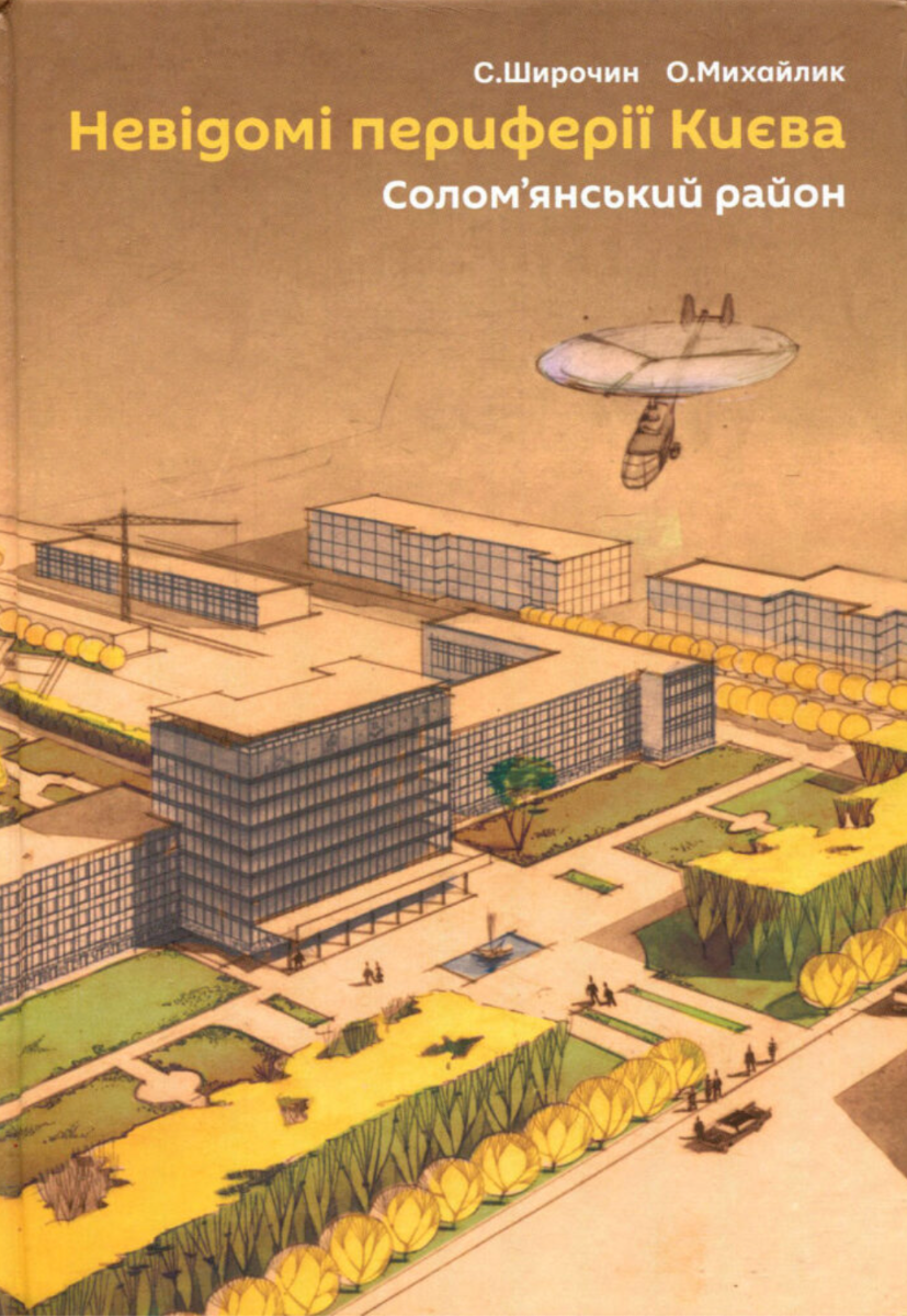Невідомі периферії Києва. Солом'янький район