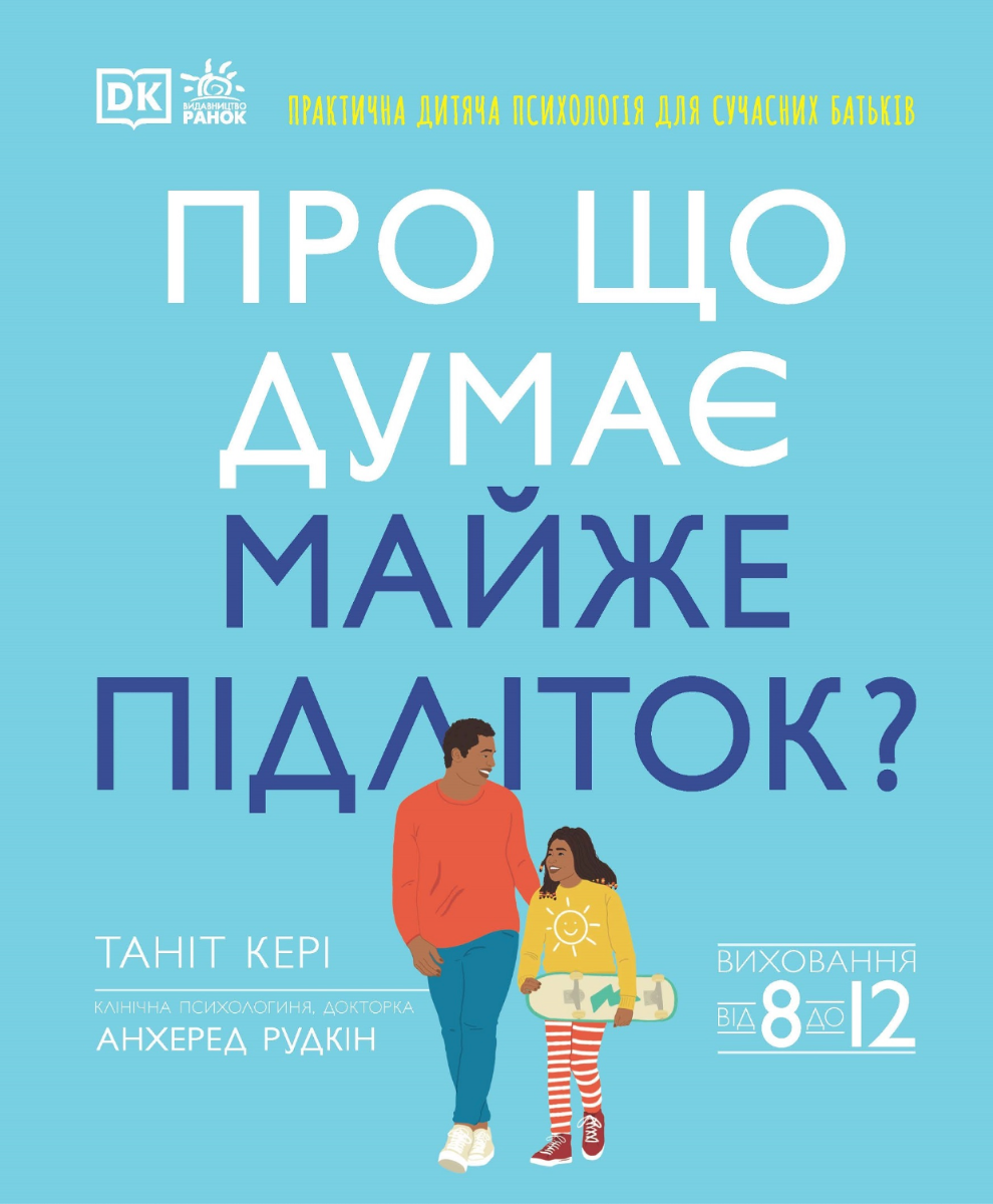 Обкладинка Про що думає майже підліток?