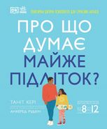 Про що думає майже підліток?