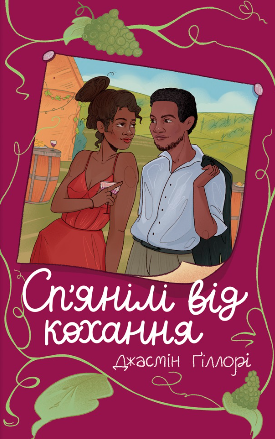 Сп’янілі від кохання (Електронна книга)