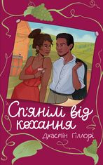 Сп’янілі від кохання 