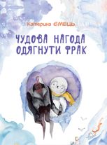 Чудова нагода одягнути фрак 