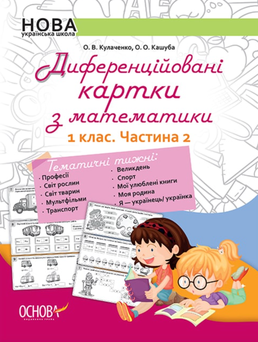 Дидактичні матеріали. Диференційовані картки з математики....