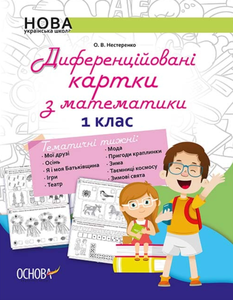 Дидактичні матеріали. Диференційовані картки з математики....