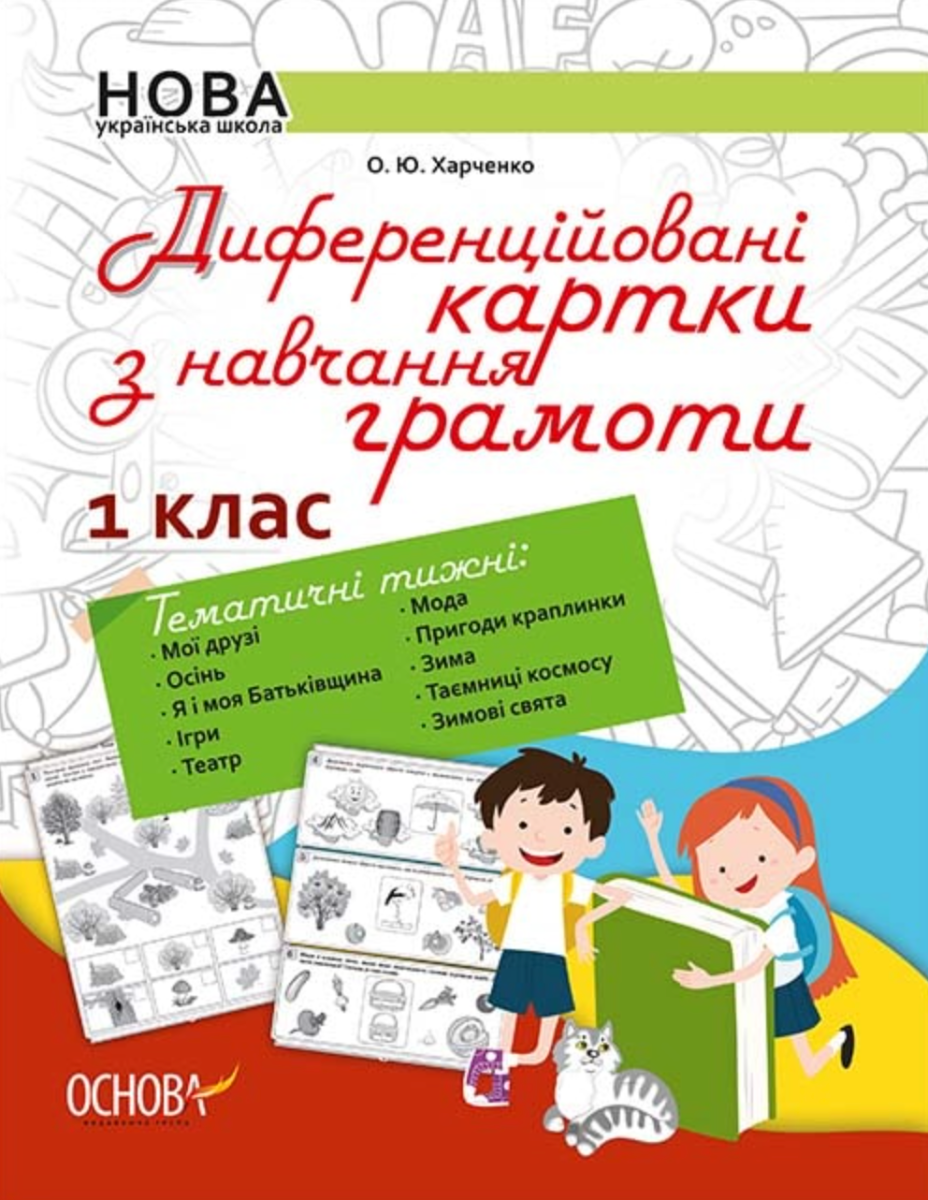 Дидактичні матеріали. Диференційовані картки з навчання...