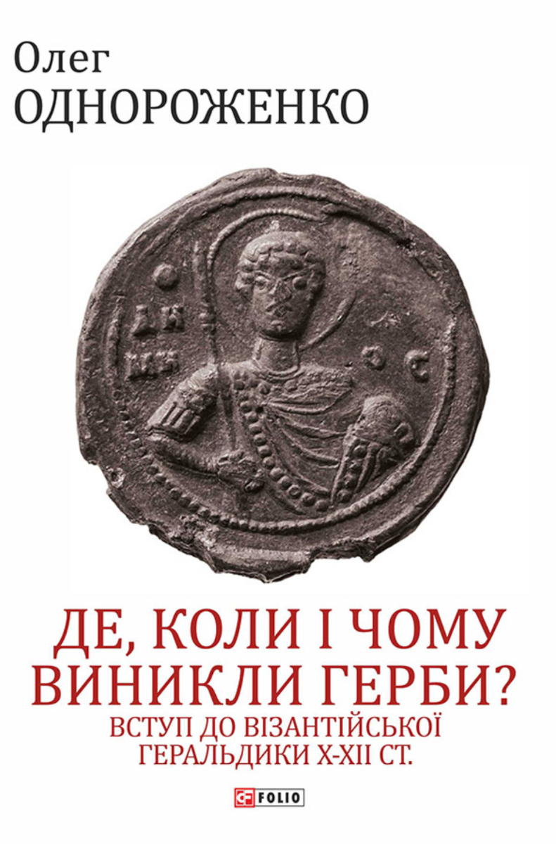 Де, коли й чому виникли герби? Вступ до візантійської геральдики X-XII ст.