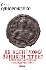 Де, коли й чому виникли герби? Вступ до візантійської геральдики X-XII ст.