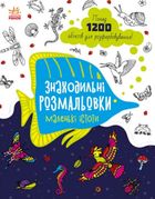 Знаходильні розмальовки. Маленькі істоти. Image №1