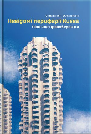 Невідомі периферії Києва. Північне Правобережжя