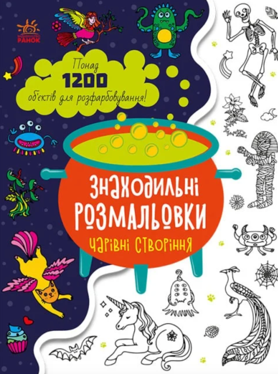 Обкладинка Знаходильні розмальовки. Чарівні створіння
