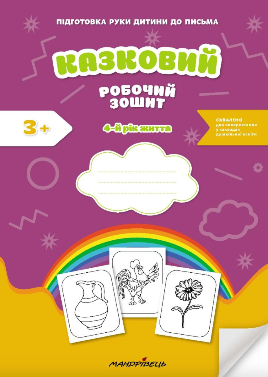 Казковий робочий зошит 4-й рік життя. Посібник для...