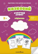 Казковий робочий зошит 4-й рік життя. Посібник для підготовки руки дитини до письма