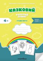 Казковий робочий зошит 5-й рік життя. Посібник для підготовки руки дитини до письма. Зображення №1
