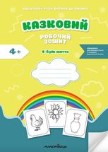 Казковий робочий зошит 5-й рік життя. Посібник для підготовки руки дитини до письма