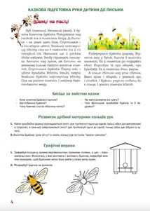 Казковий робочий зошит 5-й рік життя. Посібник для підготовки руки дитини до письма. Зображення №3
