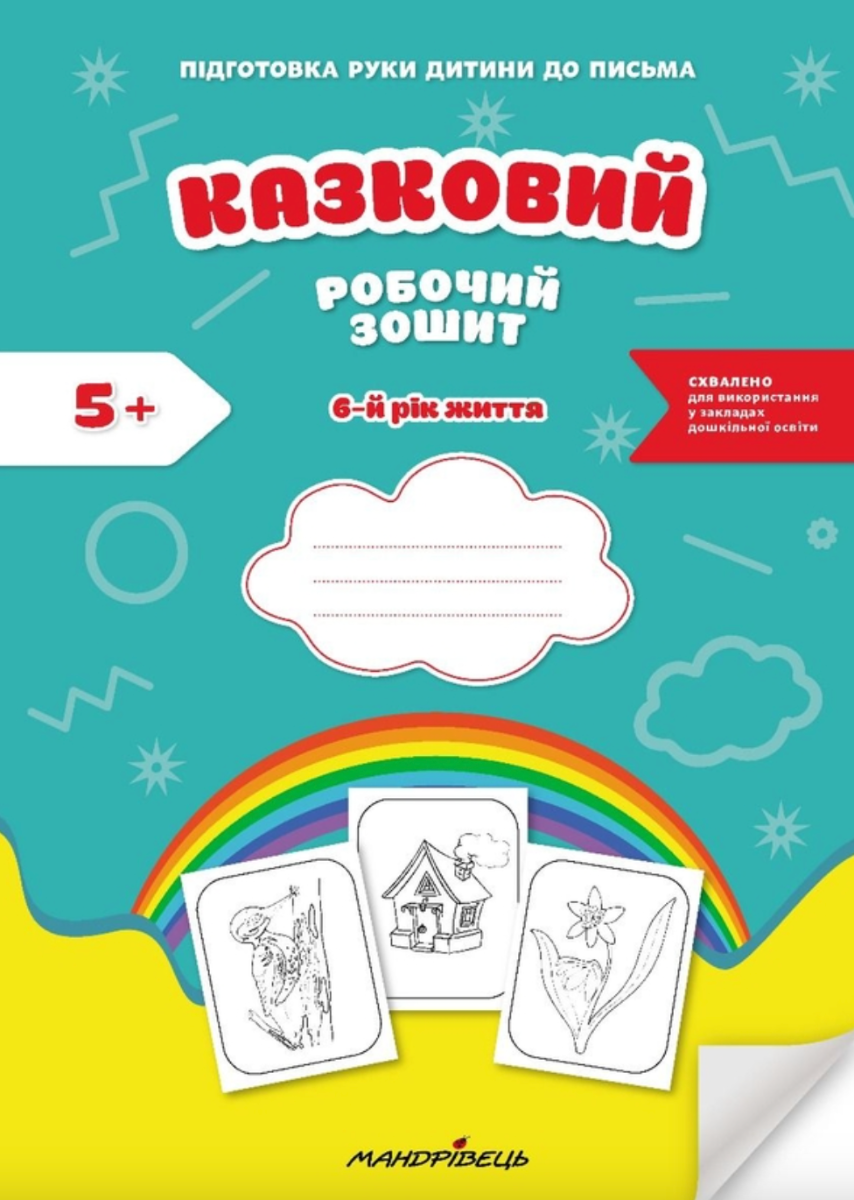 Казковий робочий зошит 6-й рік життя. Посібник для...